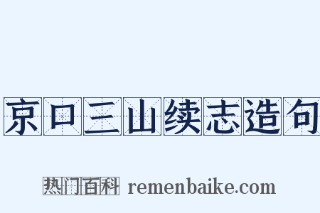 京口三山续志造句是什么意思的图片